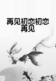 再见初恋初恋再见