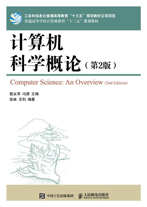 计算机科学概论（第2版）