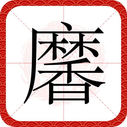 黁