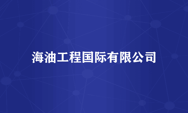海油工程国际有限公司