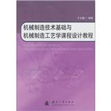机械制造技术基础与机械制造工艺学课程设计教程