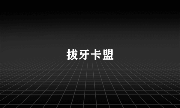 拔牙卡盟