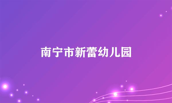 南宁市新蕾幼儿园