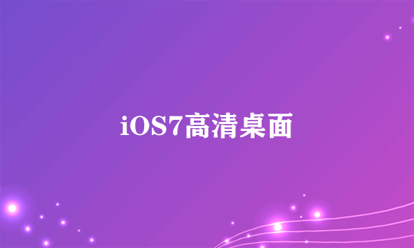 iOS7高清桌面