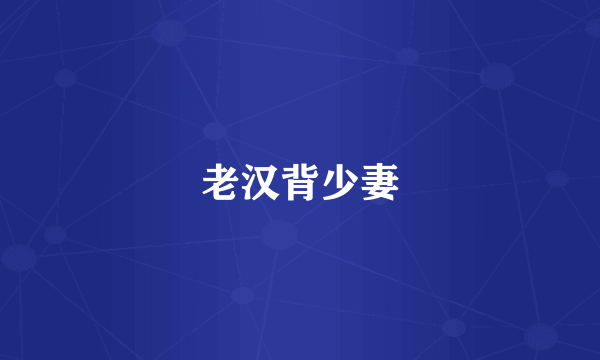 老汉背少妻