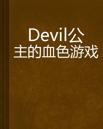 Devil公主的血色游戏
