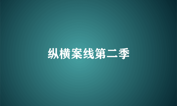 纵横案线第二季