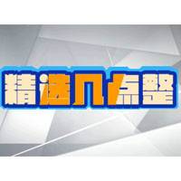 精选几点整