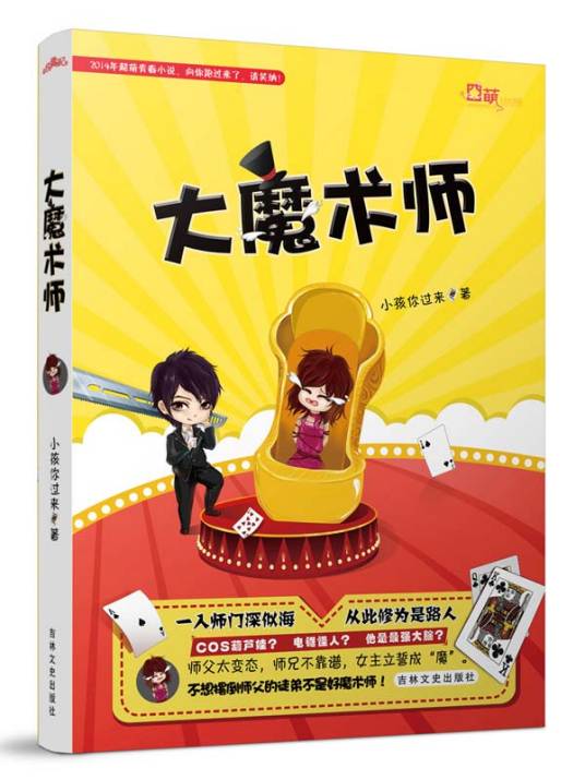 大魔术师（2014年吉林文史出版社出版的图书）