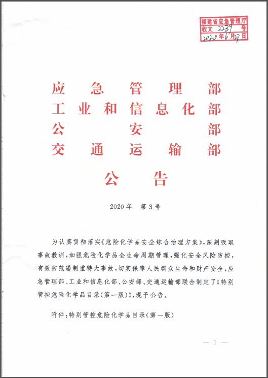 特别管控危险化学品目录（第一版）
