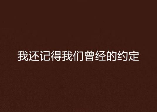 我还记得我们曾经的约定