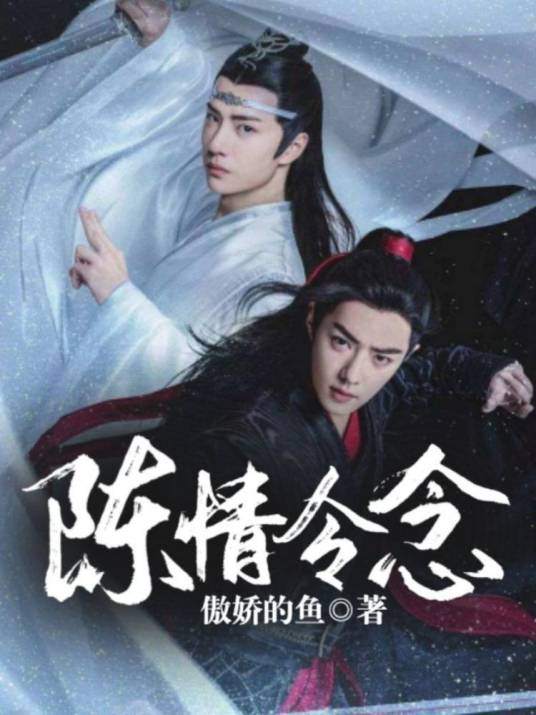 陈情令念