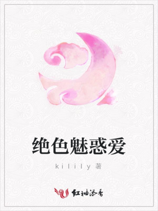 绝色魅惑爱
