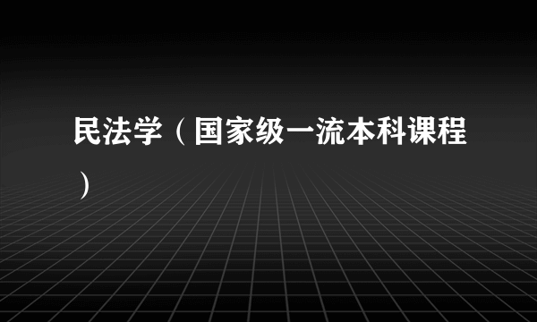民法学（国家级一流本科课程）