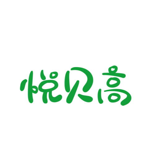 悦贝高
