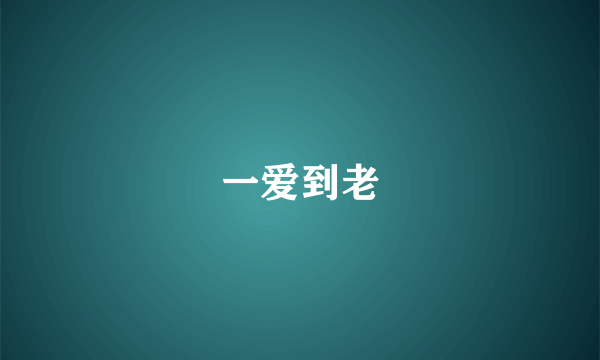 一爱到老