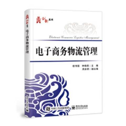 电子商务物流管理（2018年电子工业出版社出版的图书）