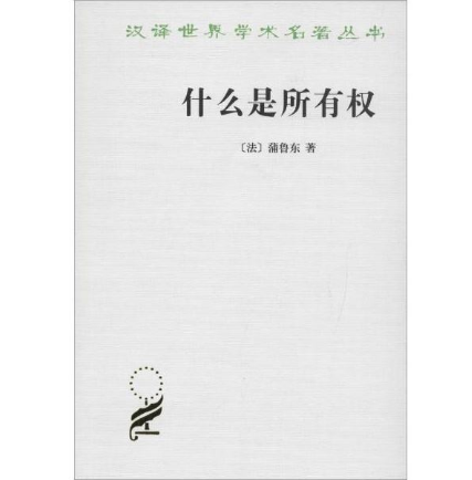 什么是所有权（蒲鲁东创作政治学著作）