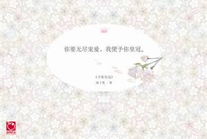 予你皇冠