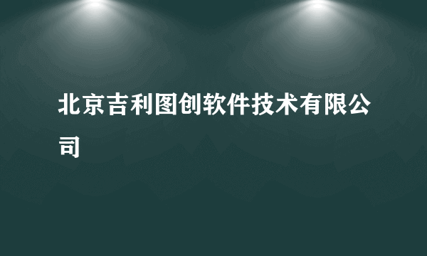 北京吉利图创软件技术有限公司