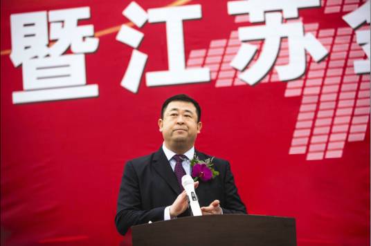 徐贵生（江苏金峰水泥集团有限公司董事长、总经理）