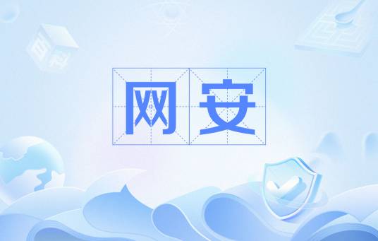 网安