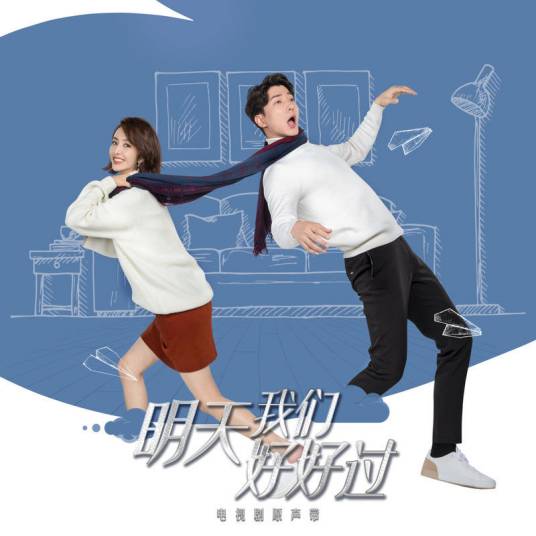 坠落（刘忻演唱的歌曲，电视剧《明天我们好好过》片头曲）