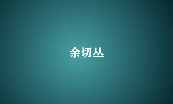 余切丛
