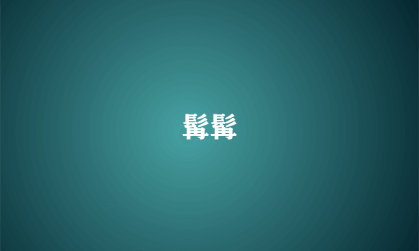 髯髯