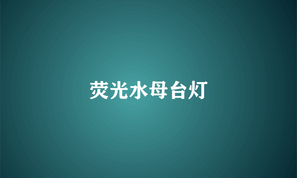 荧光水母台灯