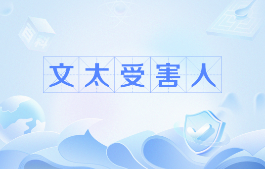 文太受害人