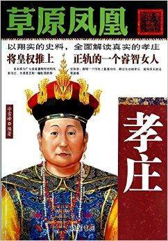 细说历代帝王·草原凤凰：孝庄