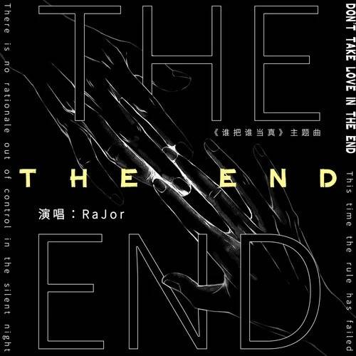 the end（广播剧《谁把谁当真》主题曲）