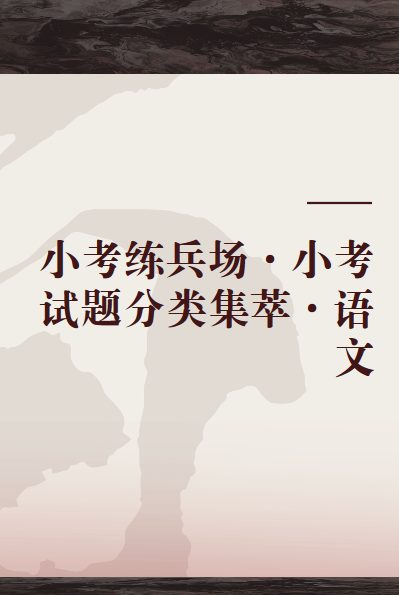 小考练兵场·小考试题分类集萃·语文