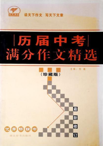 历届中考满分作文精选