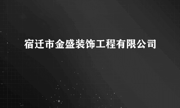 宿迁市金盛装饰工程有限公司