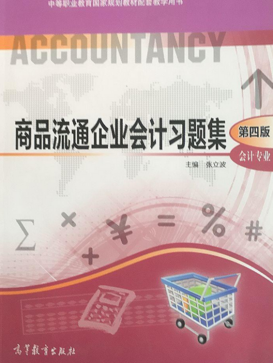 商品流通企业会计（第四版）