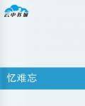 忆难忘