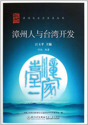 漳州人与台湾开发