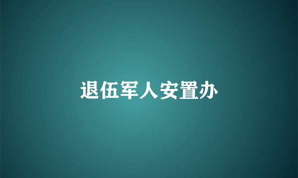 退伍军人安置办
