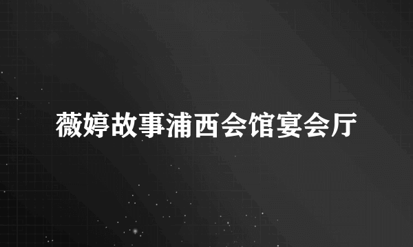 薇婷故事浦西会馆宴会厅