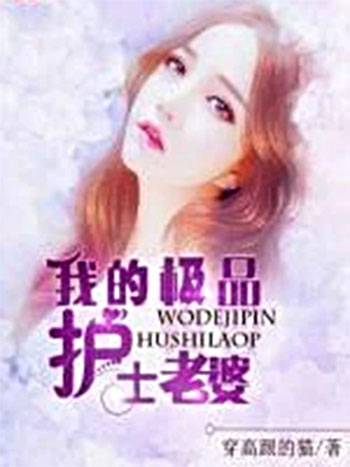 我的极品护士老婆