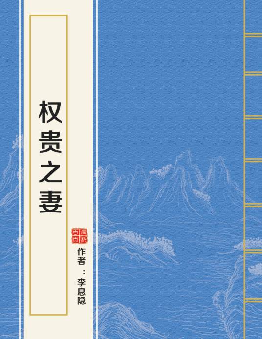 权贵之妻