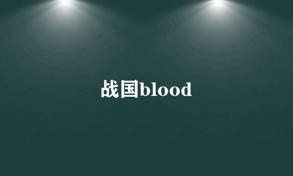 战国blood