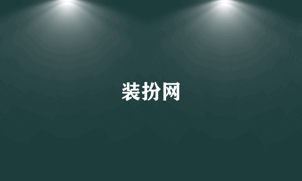 装扮网