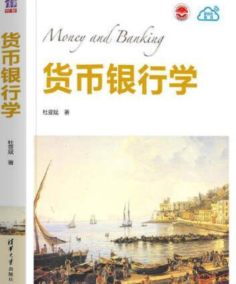 货币银行学（2021年清华大学出版社出版的图书）