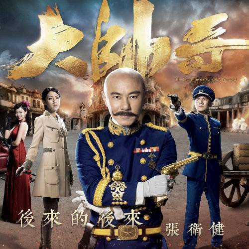 后来的后来（TVB电视剧《大帅哥》宣传歌）