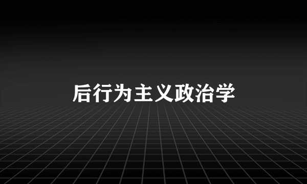 后行为主义政治学