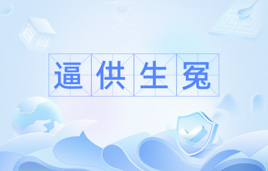 逼供生冤
