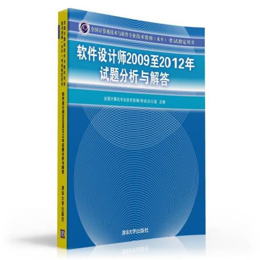软件设计师2009至2012年试题分析与解答